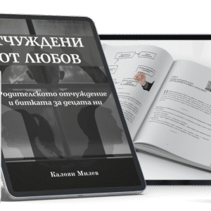 Отчуждени от любов книга PDF