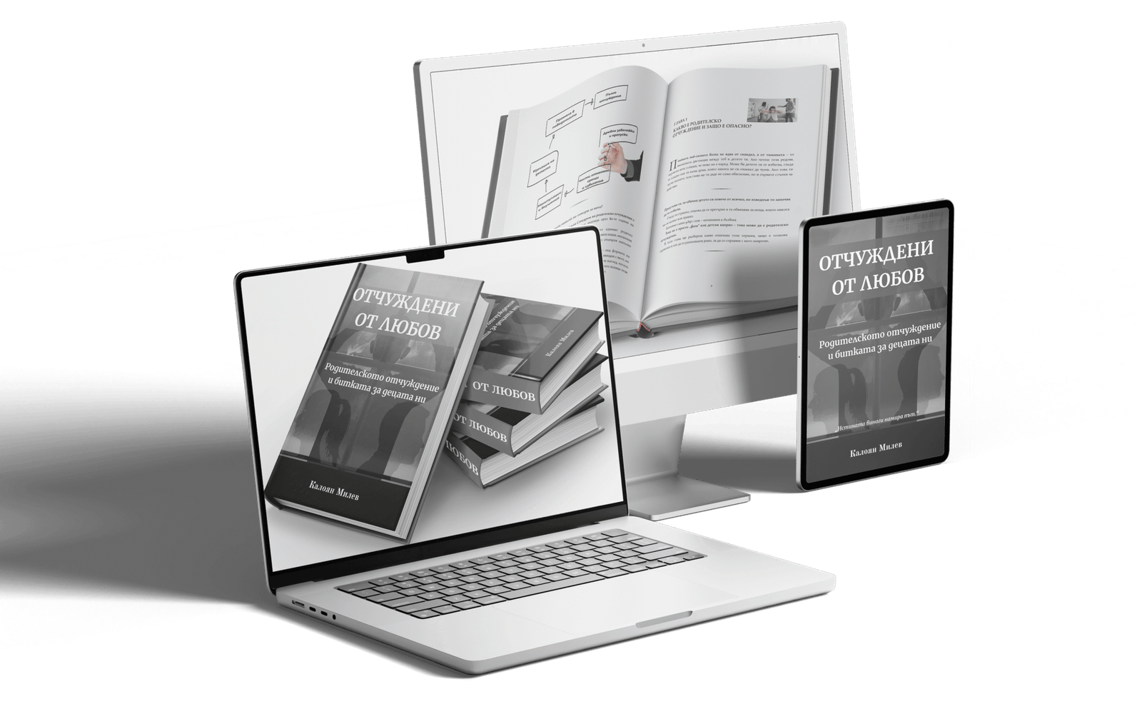 Отчуждени от любов – електронна книга (PDF) - Image 2